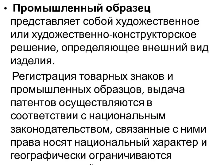 Промышленный образец представляет собой художественное или художественно-конструкторское решение, определяющее внешний вид изделия.