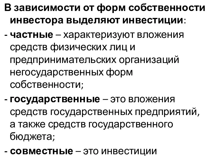 В зависимости от форм собственности инвестора выделяют инвестиции: - частные – характеризуют