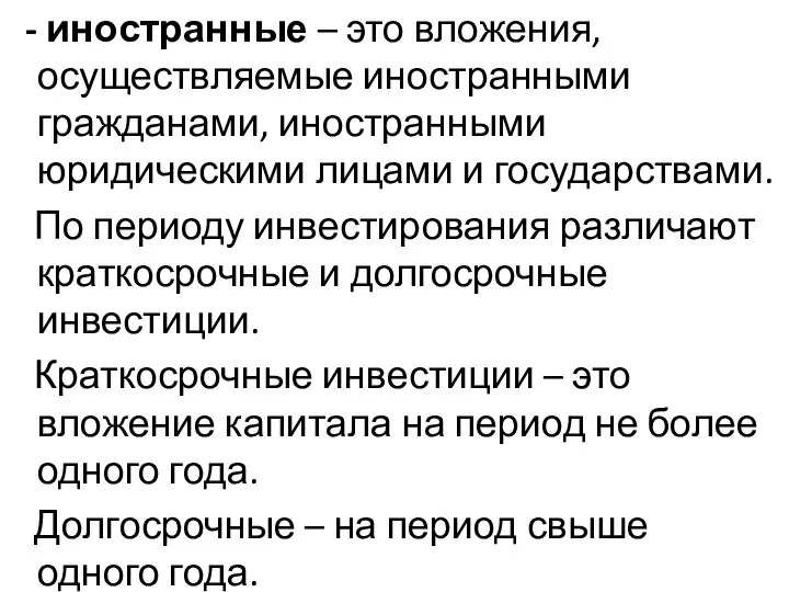 - иностранные – это вложения, осуществляемые иностранными гражданами, иностранными юридическими лицами и