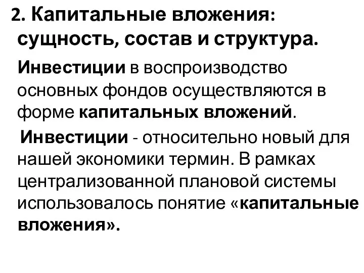 2. Капитальные вложения: сущность, состав и структура. Инвестиции в воспроизводство основных фондов