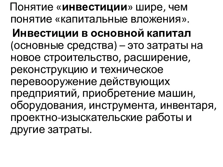 Понятие «инвестиции» шире, чем понятие «капитальные вложения». Инвестиции в основной капитал (основные