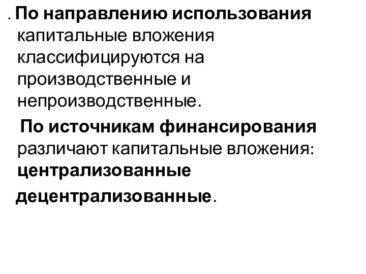 . По направлению использования капитальные вложения классифицируются на производственные и непроизводственные. По