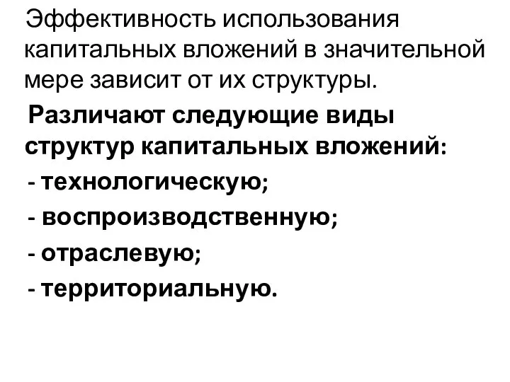 Эффективность использования капитальных вложений в значительной мере зависит от их структуры. Различают