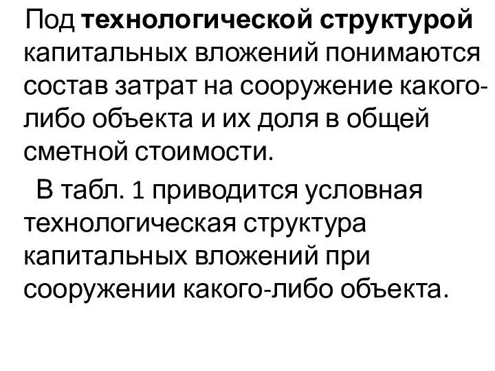 Под технологической структурой капитальных вложений понимаются состав затрат на сооружение какого-либо объекта