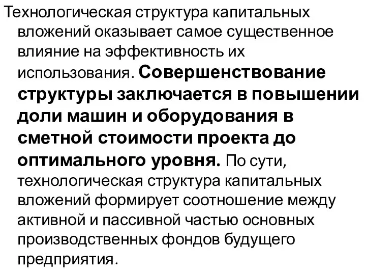 Технологическая структура капитальных вложений оказывает самое существенное влияние на эффективность их использования.