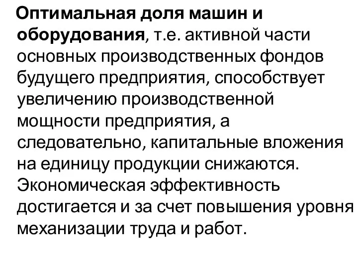 Оптимальная доля машин и оборудования, т.е. активной части основных производственных фондов будущего