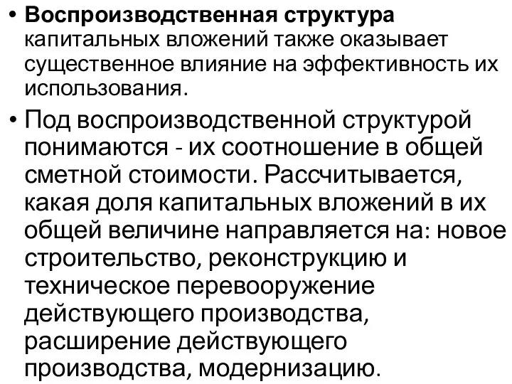 Воспроизводственная структура капитальных вложений также оказывает существенное влияние на эффективность их использования.