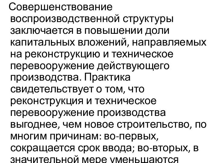 Совершенствование воспроизводственной структуры заключается в повышении доли капитальных вложений, направляемых на реконструкцию