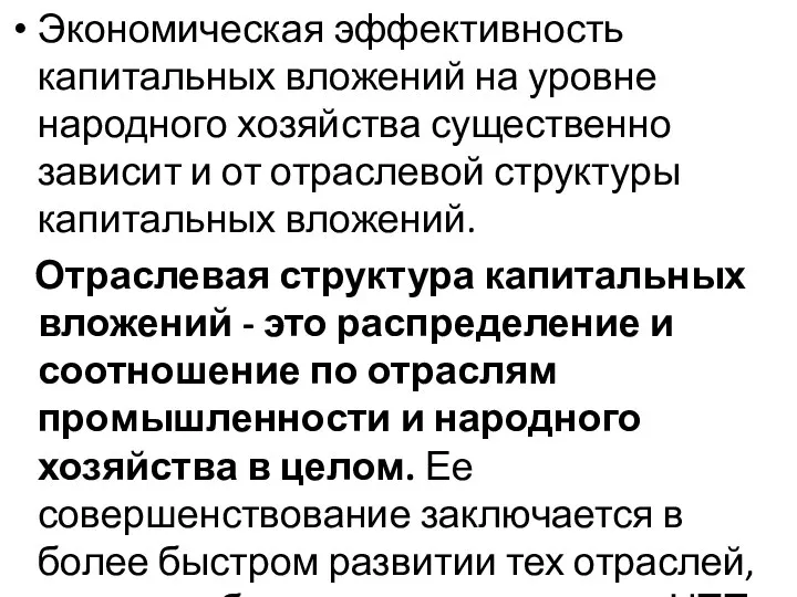 Экономическая эффективность капитальных вложений на уровне народного хозяйства существенно зависит и от