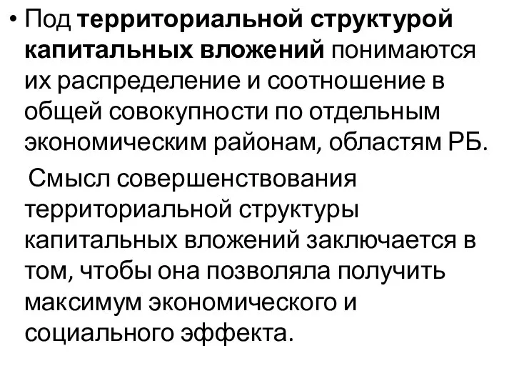 Под территориальной структурой капитальных вложений понимаются их распределение и соотношение в общей