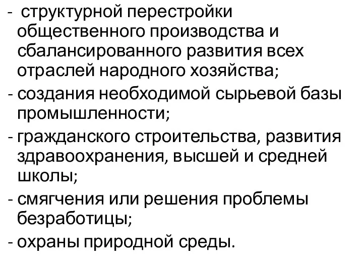 - структурной перестройки общественного производства и сбалансированного развития всех отраслей народного хозяйства;