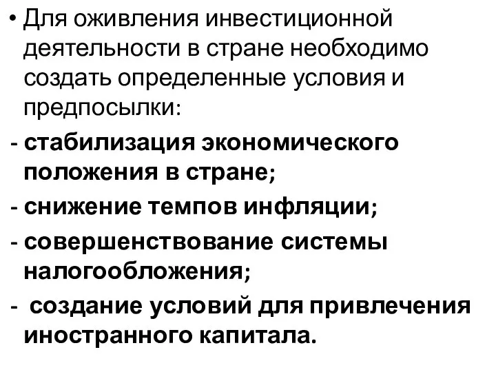 Для оживления инвестиционной деятельности в стране необходимо создать определенные условия и предпосылки: