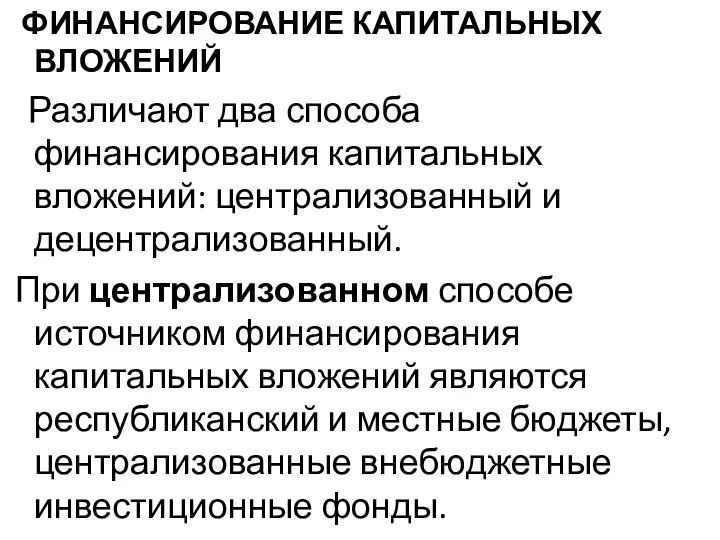 ФИНАНСИРОВАНИЕ КАПИТАЛЬНЫХ ВЛОЖЕНИЙ Различают два способа финансирования капитальных вложений: централизованный и децентрализованный.