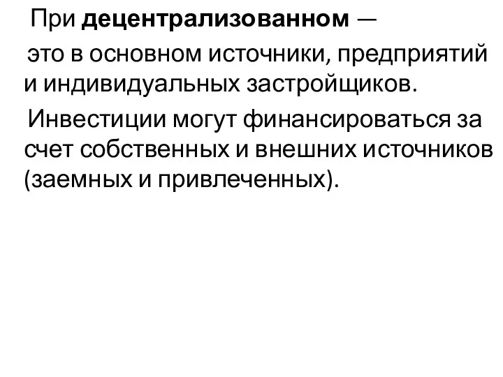 При децентрализованном — это в основном источники, предприятий и индивидуальных застройщиков. Инвестиции