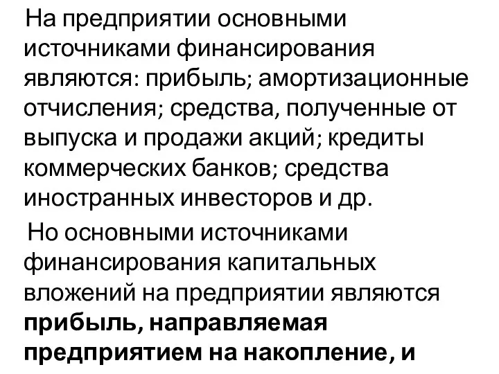 На предприятии основными источниками финансирования являются: прибыль; амортизационные отчисления; средства, полученные от