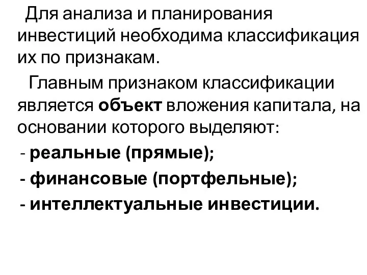 Для анализа и планирования инвестиций необходима классификация их по признакам. Главным признаком