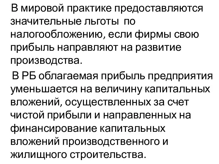 В мировой практике предоставляются значительные льготы по налогообложению, если фирмы свою прибыль