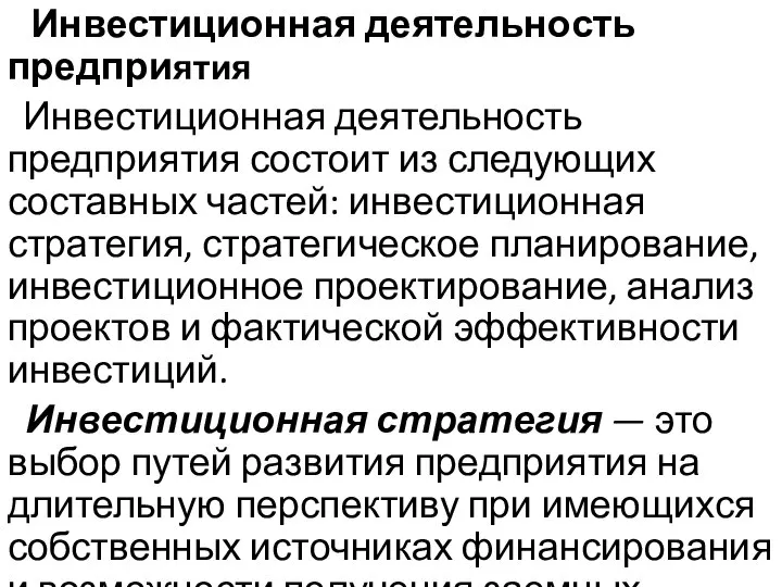 Инвестиционная деятельность предприятия Инвестиционная деятельность предприятия состоит из следующих составных частей: инвестиционная