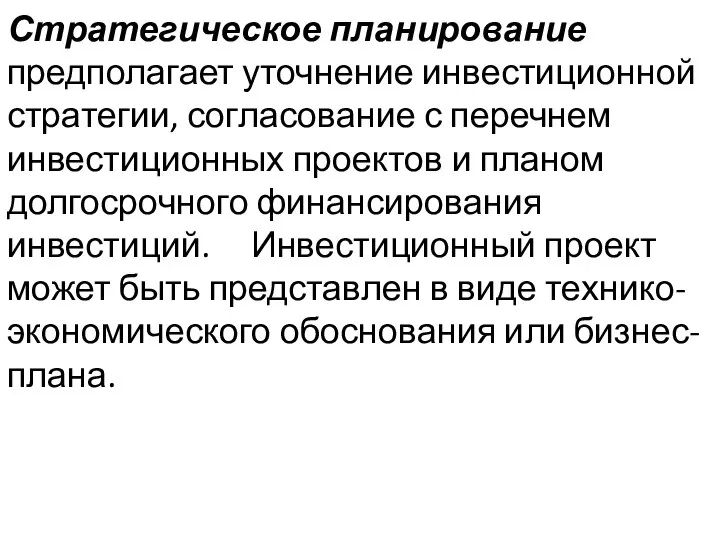 Стратегическое планирование предполагает уточнение инвестиционной стратегии, согласование с перечнем инвестиционных проектов и