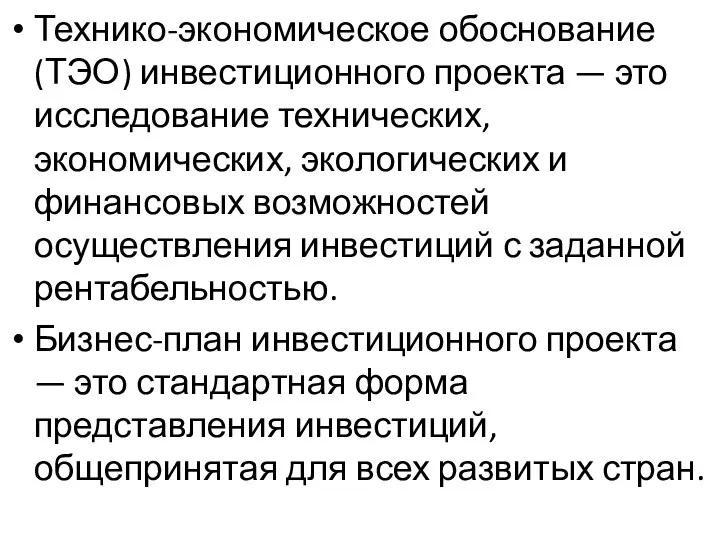 Технико-экономическое обоснование (ТЭО) инвестиционного проекта — это исследование технических, экономических, экологических и