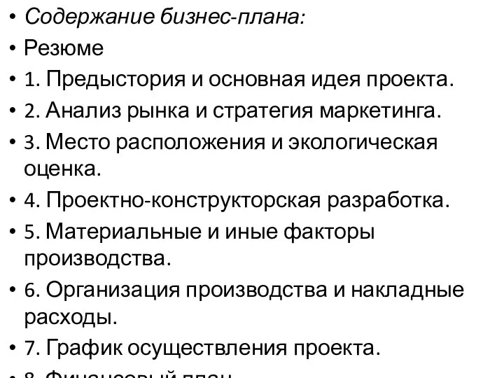 Содержание бизнес-плана: Резюме 1. Предыстория и основная идея проекта. 2. Анализ рынка