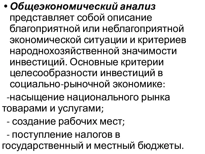 Общеэкономический анализ представляет собой описание благоприятной или неблагоприятной экономической ситуации и критериев