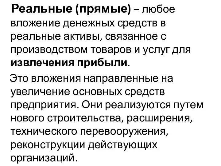 Реальные (прямые) – любое вложение денежных средств в реальные активы, связанное с