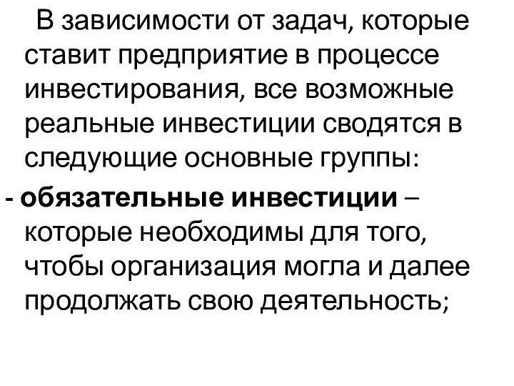 В зависимости от задач, которые ставит предприятие в процессе инвестирования, все возможные