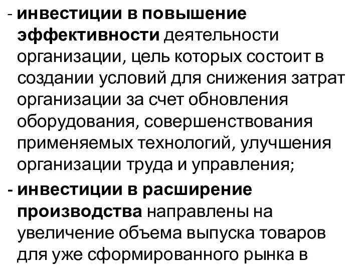 - инвестиции в повышение эффективности деятельности организации, цель которых состоит в создании