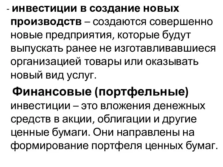 - инвестиции в создание новых производств – создаются совершенно новые предприятия, которые