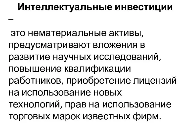 Интеллектуальные инвестиции – это нематериальные активы, предусматривают вложения в развитие научных исследований,