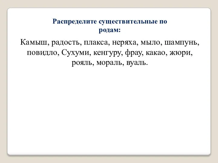 Распределите существительные по родам: Камыш, радость, плакса, неряха, мыло, шампунь, повидло, Сухуми,