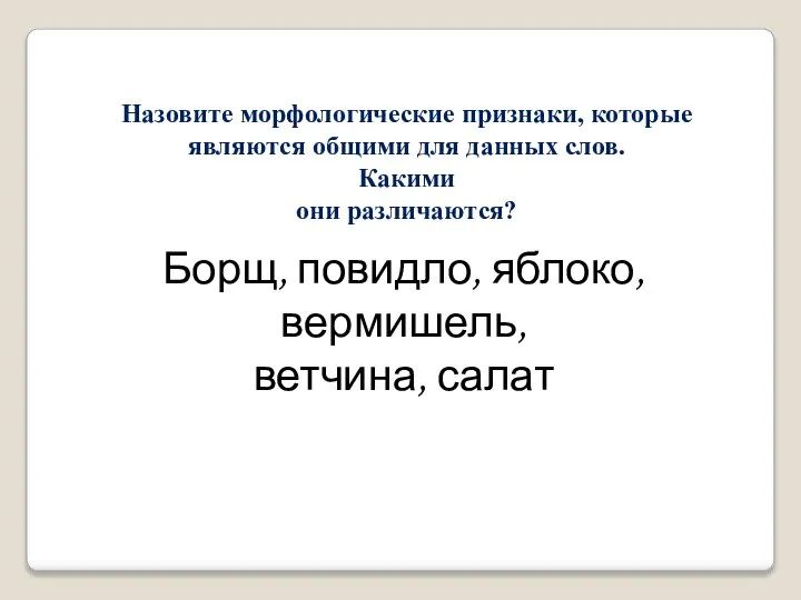 Назовите морфологические признаки, которые являются общими для данных слов. Какими они различаются?