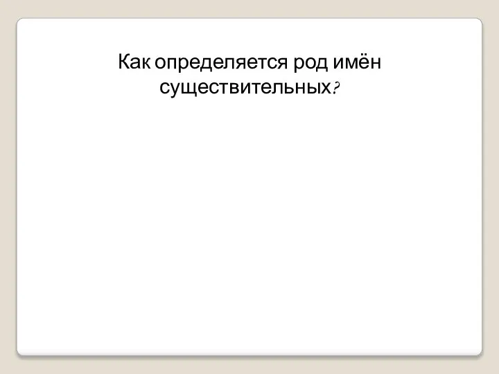 Как определяется род имён существительных?