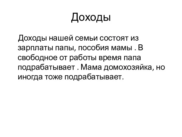 Доходы Доходы нашей семьи состоят из зарплаты папы, пособия мамы . В