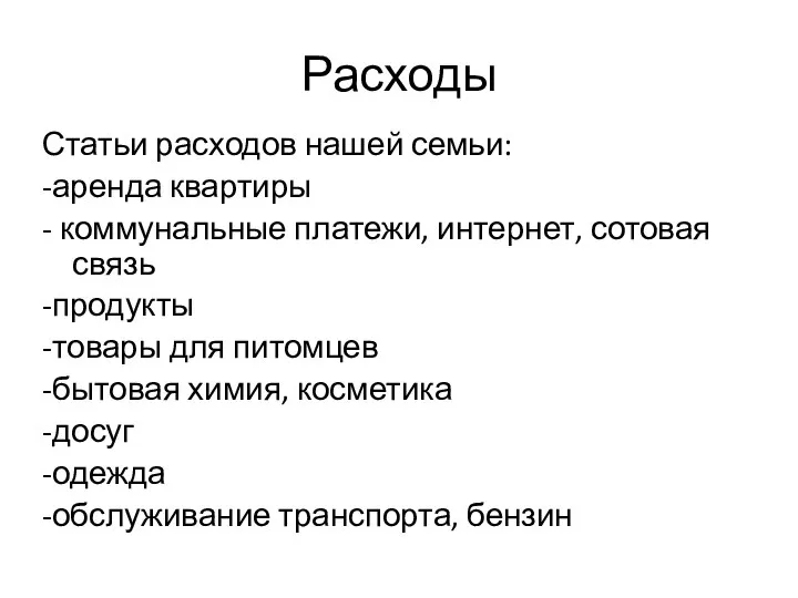 Расходы Статьи расходов нашей семьи: -аренда квартиры - коммунальные платежи, интернет, сотовая