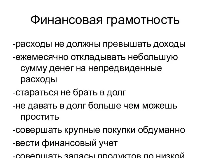 Финансовая грамотность -расходы не должны превышать доходы -ежемесячно откладывать небольшую сумму денег