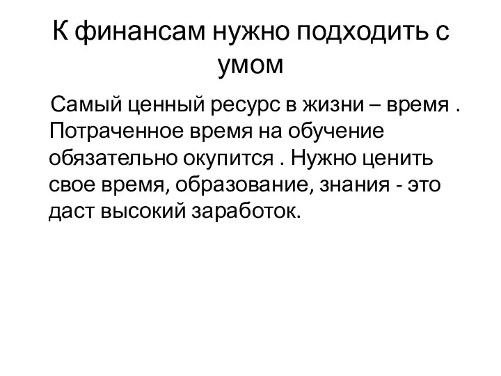 К финансам нужно подходить с умом Самый ценный ресурс в жизни –