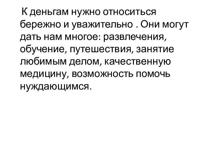 К деньгам нужно относиться бережно и уважительно . Они могут дать нам