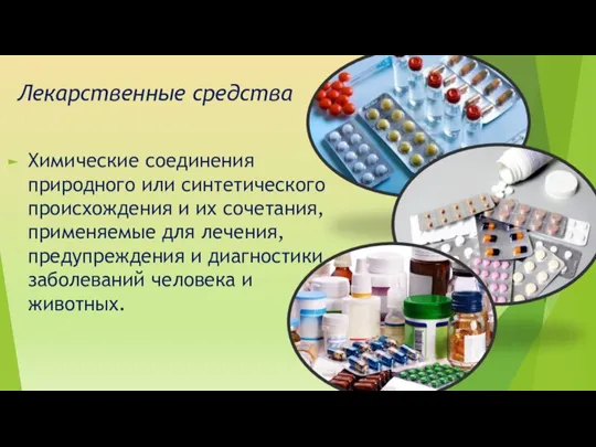 Лекарственные средства Химические соединения природного или синтетического происхождения и их сочетания, применяемые
