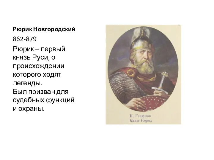 Рюрик Новгородский 862-879 Рюрик – первый князь Руси, о происхождении которого ходят