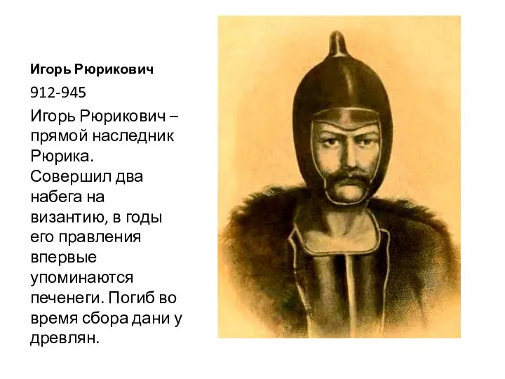 Игорь Рюрикович 912-945 Игорь Рюрикович – прямой наследник Рюрика. Совершил два набега