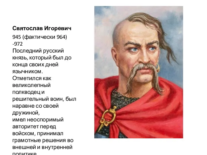 Святослав Игоревич 945 (фактически 964) -972 Последний русский князь, который был до