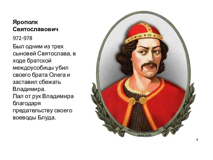 Ярополк Святославович 972-978 Был одним из трех сыновей Святослава, в ходе братской