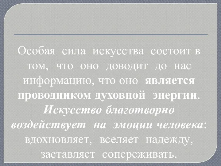 Особая сила искусства состоит в том, что оно доводит до нас информацию,