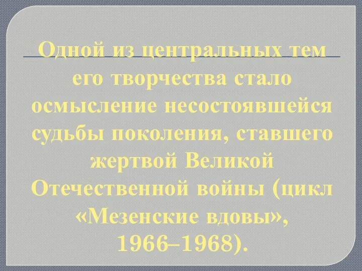 Одной из центральных тем его творчества стало осмысление несостоявшейся судьбы поколения, ставшего