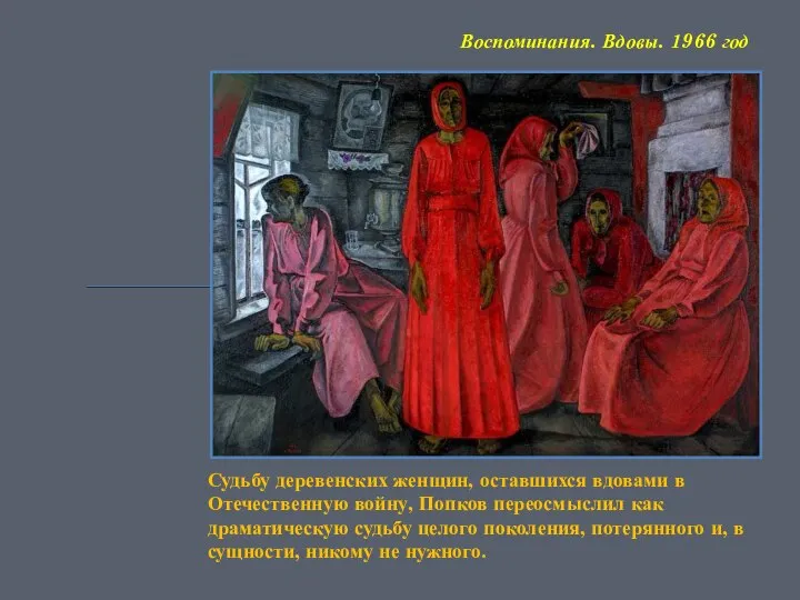 Судьбу деревенских женщин, оставшихся вдовами в Отечественную войну, Попков переосмыслил как драматическую