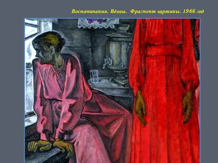 Воспоминания. Вдовы. Фрагмент картины. 1966 год