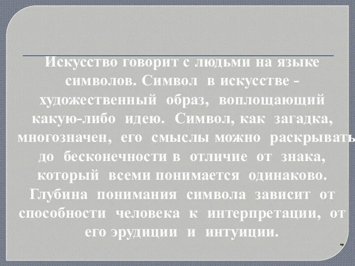 Искусство говорит с людьми на языке символов. Символ в искусстве - художественный