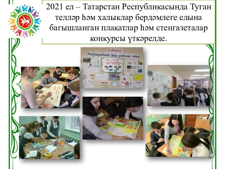 2021 ел – Татарстан Республикасында Туган телләр һәм халыклар бердәмлеге елына багышланган